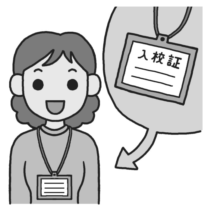 入校証 モノクロ Pta活動の無料イラスト 学校素材