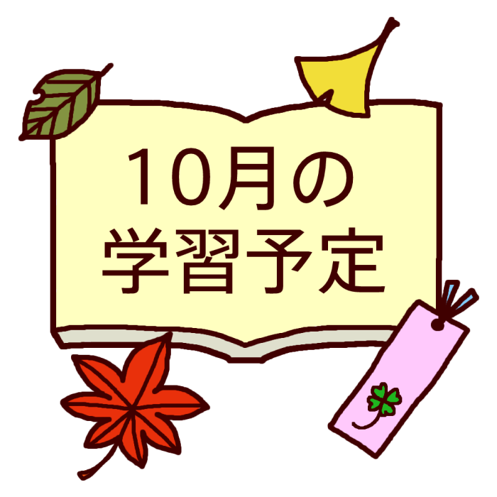 学習予定 カラー 10月 各月タイトル枠の無料イラスト 学校素材