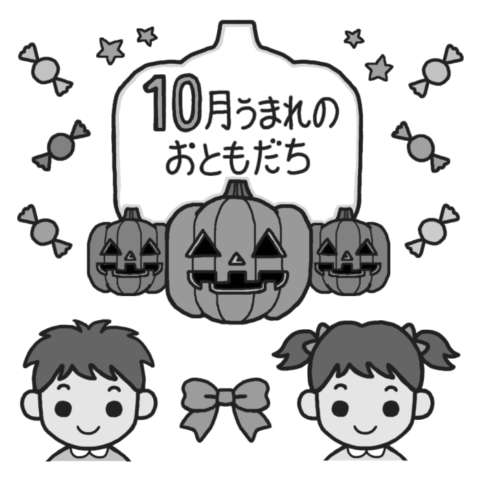 10月うまれのおともだち モノクロ おたんじょうかい お誕生会の無料イラスト 園の行事 保育素材