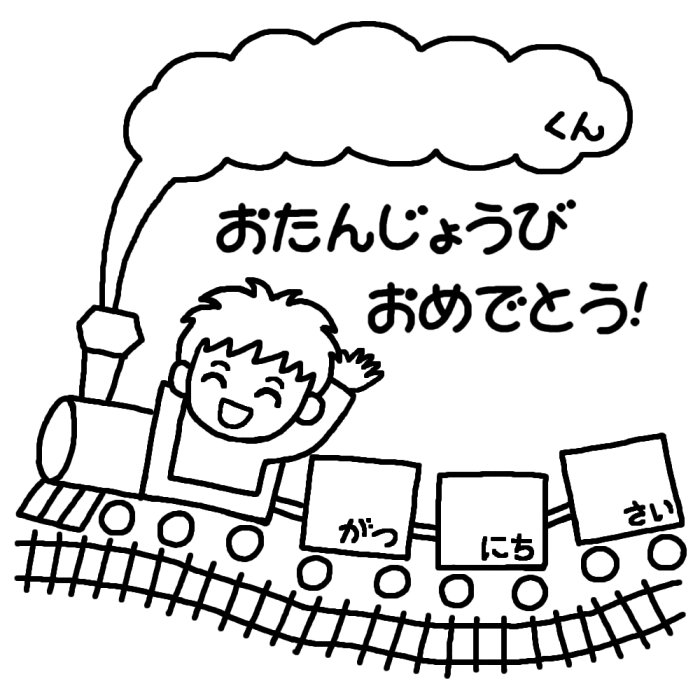 きかんしゃ 白黒 おたんじょうかい お誕生会の無料イラスト 園の行事 保育素材