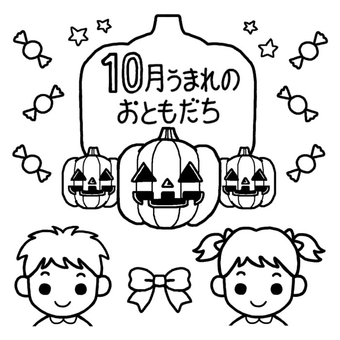 10月うまれのおともだち 白黒 おたんじょうかい お誕生会の無料イラスト 園の行事 保育素材