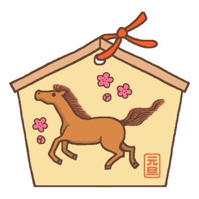 午年 うま カラー 干支 十二支 の絵馬イラスト カット1 かわいいイラスト カット素材 絵馬のイラスト画像 Naver まとめ